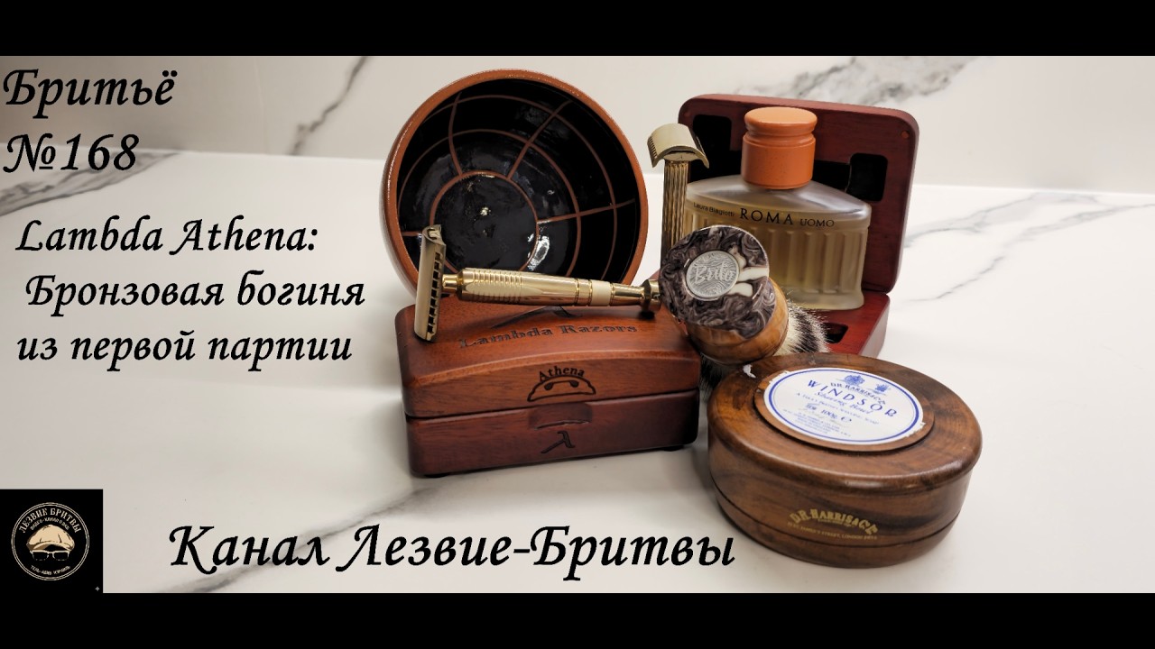 #бритьё №168 Lambda Athena Бронзовая богиня из первой партии #LambdaAthena #ЛезвиеБритвы