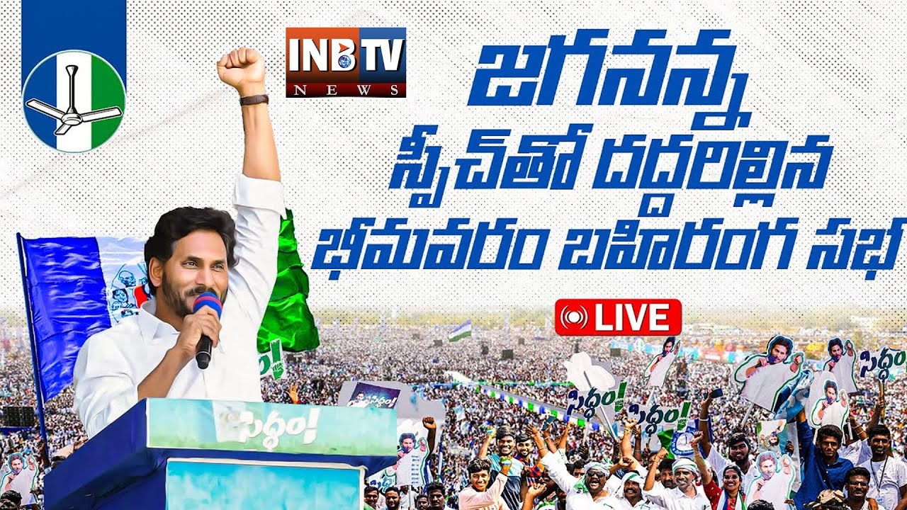 LIVE : భీమవరం   సిద్ధం యాత్రలో జగన్   #ysjagan  #inbtvnewstelugu #ysrcpparty #ysrcp #jagan