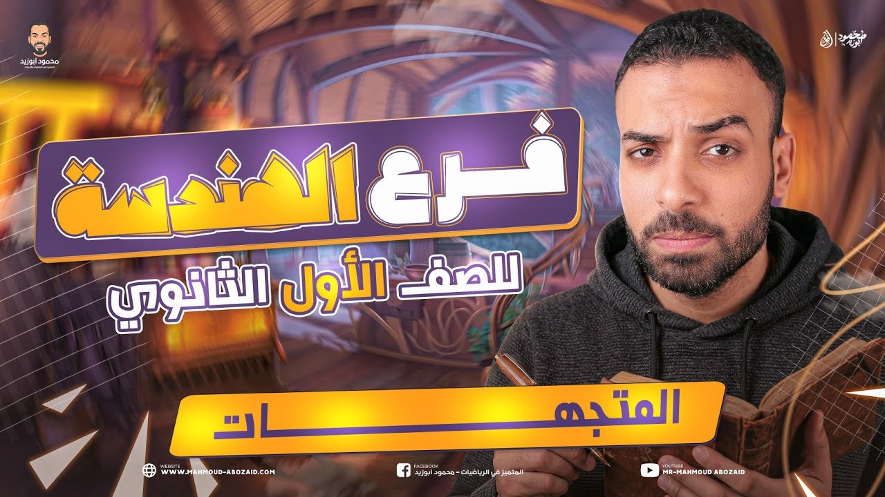 محاضرة 2️⃣ هندسة ١ث | المتجهات ❤️ #اولي_ثانوي 