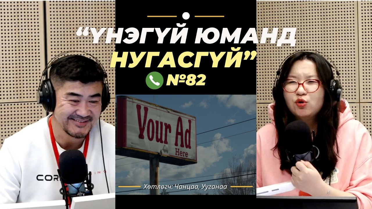 Үнэгүй юманд нугасгүй | 2026-03-19 | Зөвхөн хүргэлттэй бараа бүтээгдэхүүн