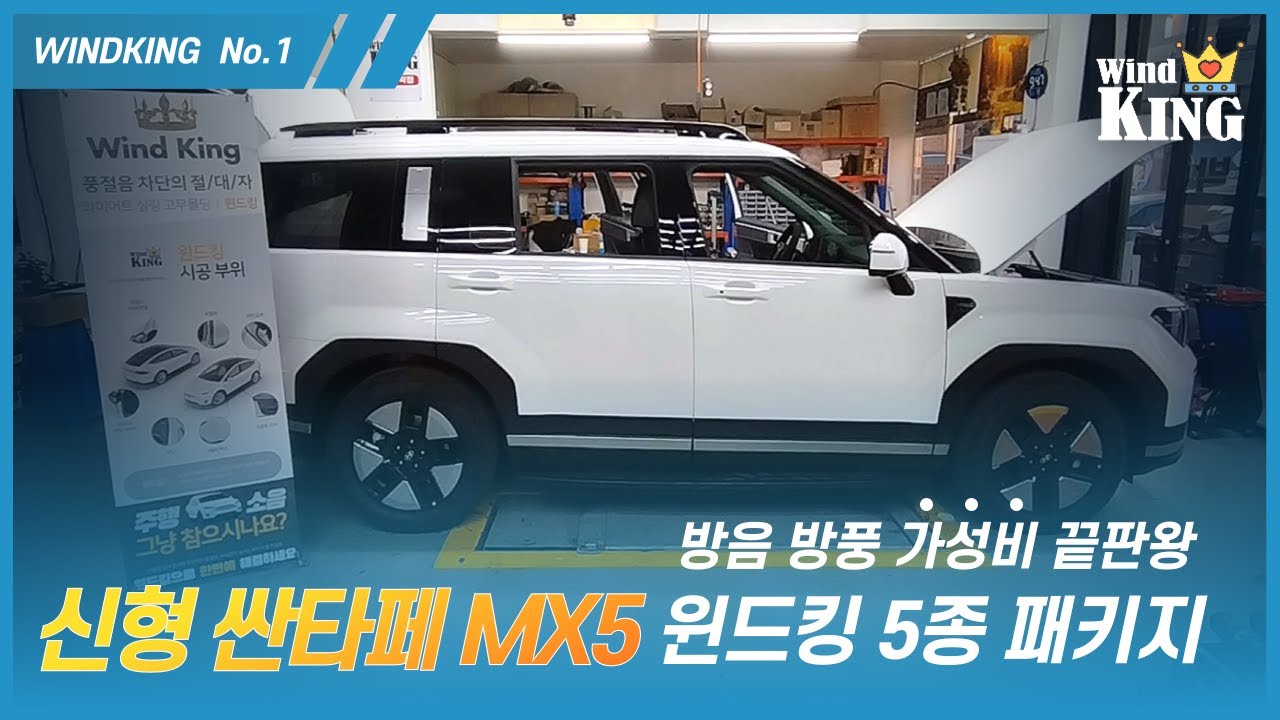 현대 신형 싼타페 MX5 풍절음과 방음 5종시공기! #윈드킹 #싼타페mx5 #자동차방음 #싼타페풍절음#안티쇼크#노면소음#휀다방음#도어방음