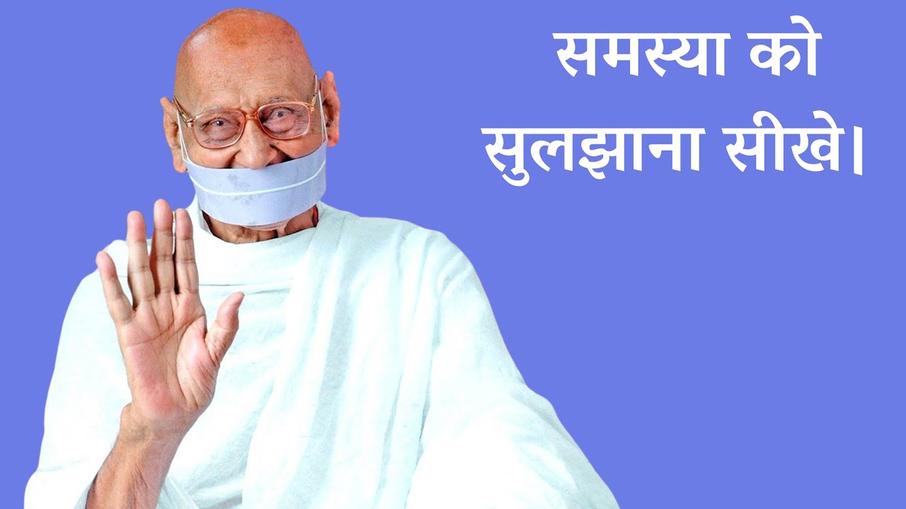 समस्या को सुलझाना सीखे । Pravachan by H.H.Acharya Shri Mahapragya Ji
