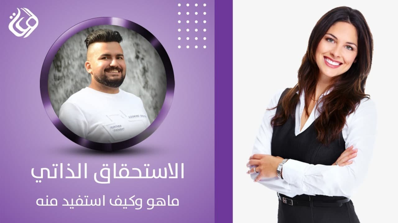 الاستحقاق الذاتي ما هو؟ وكيف استفيد منه؟ - المدرب عمر الجميلي