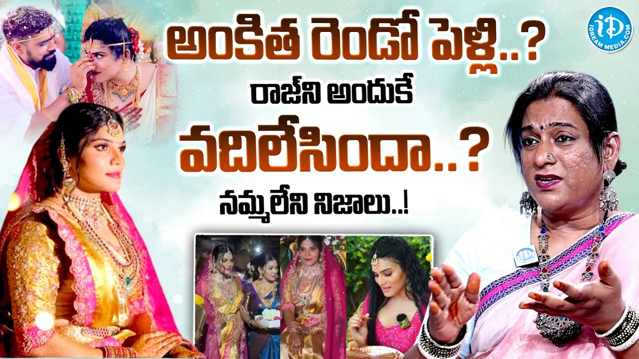 అంకిత రెండో పెళ్లి..? | Transgender Rachana About Transgender Ankitha Marriage | Ankitha Raj Divorce