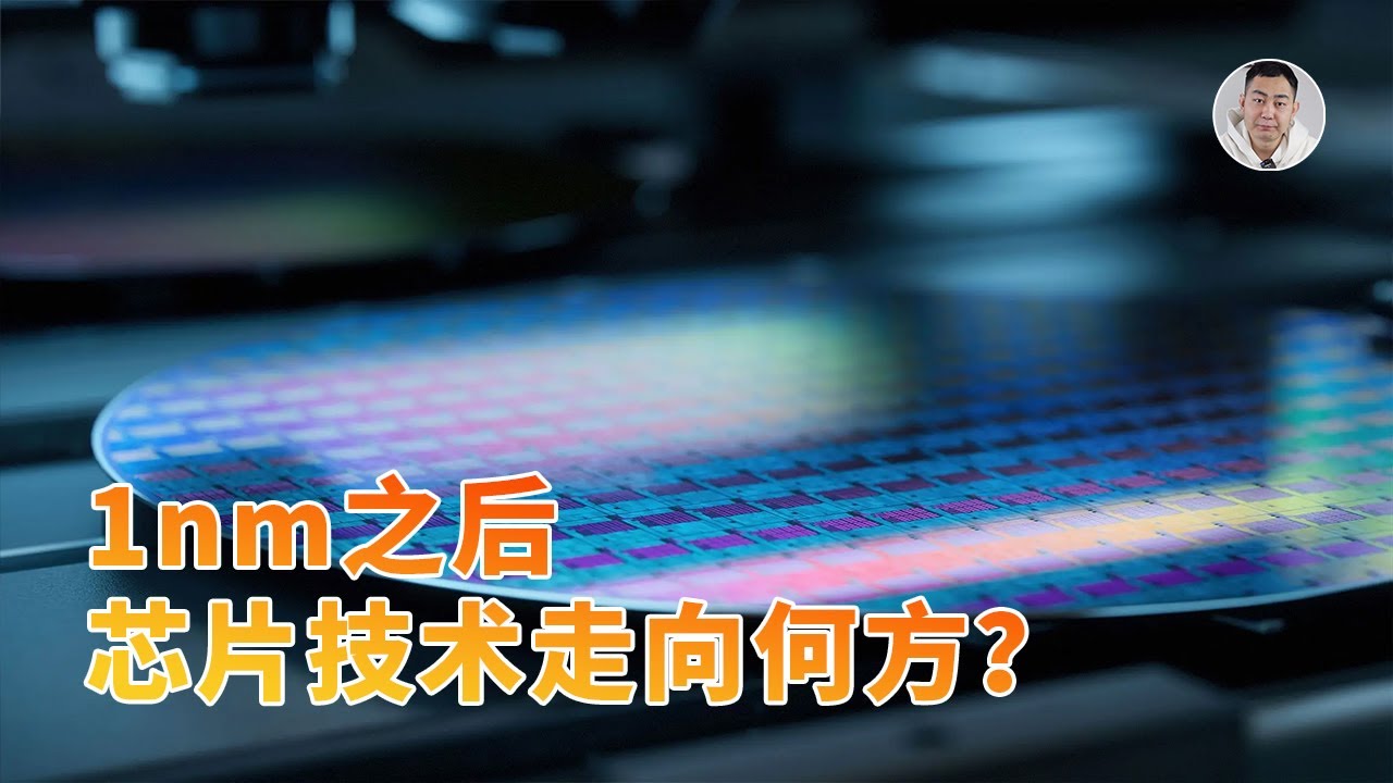 晶体管的终极进化！1nm之后，芯片技术将走向何方？