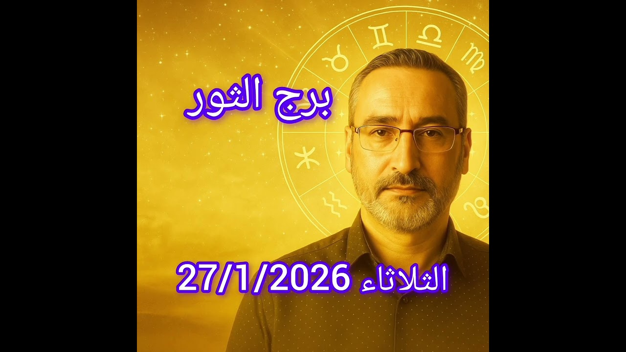 برج الثور اليوم الثلاثاء 27/1/2026