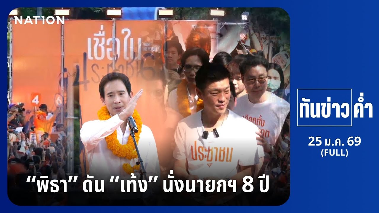 ทันข่าวค่ำ เสาร์-อาทิตย์ | FULL | 25 ม.ค. 69 | NationTV22