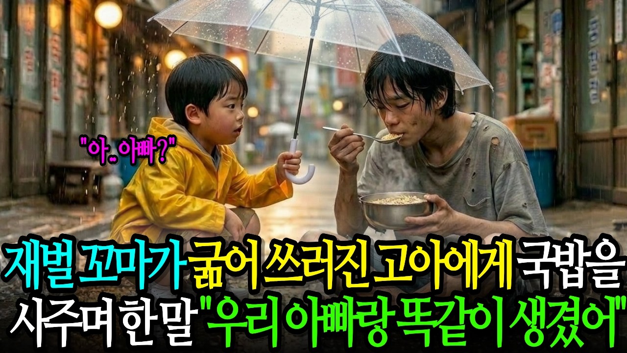 백만장자 재벌손자가 굶주린 고아에게 국밥을 사주며 