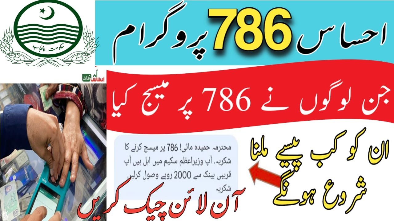 How to check online registration Ehsaas 786 new program | Latest New 2000 Relief 786 Program