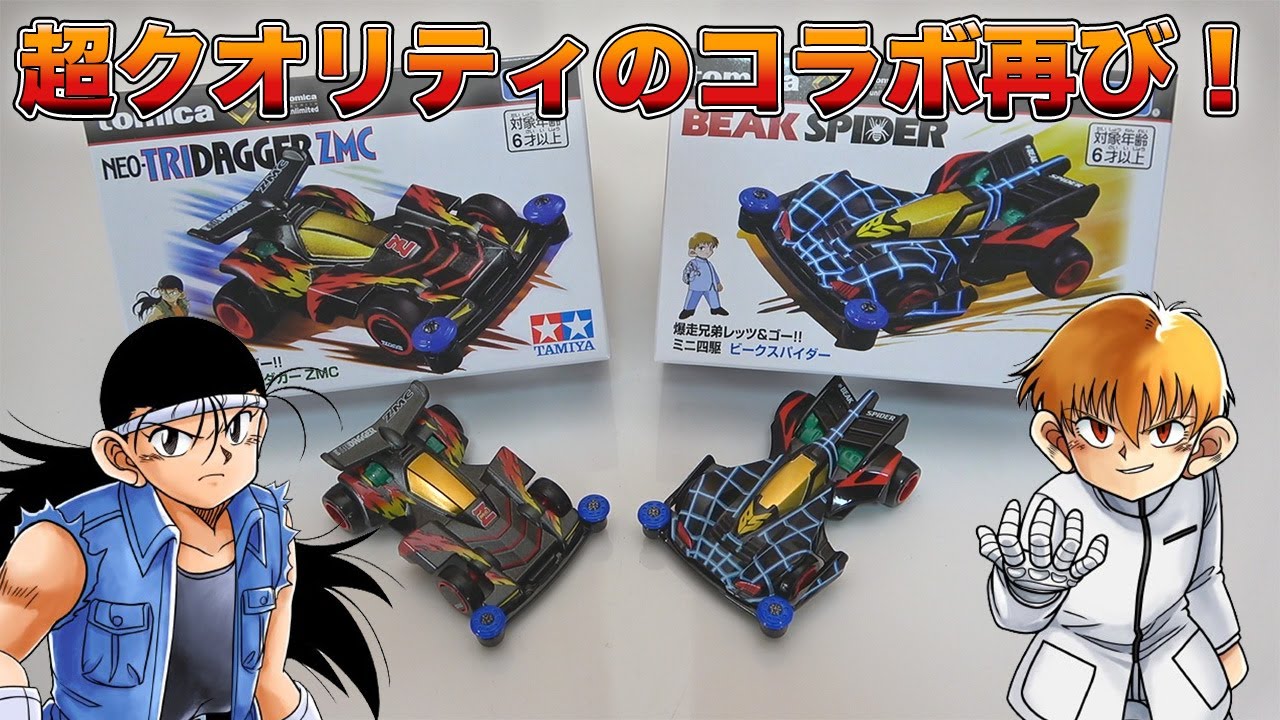 【ミニ四駆】ネオトライダガーZMCとビークスパイダーのトミカ買ってみたらクオリティやばかった！【爆走兄弟レッツ&ゴー!!】