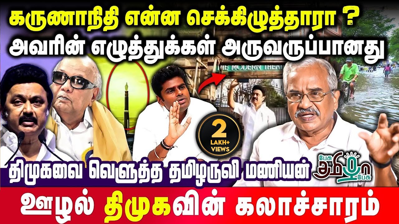 சென்னையை பாழாக்கிய திமுக| தேர்தலில் திமுகவுக்கு மக்கள் பாடம் புகட்டுவார்கள்|Tamilaruvi Manian அதிரடி