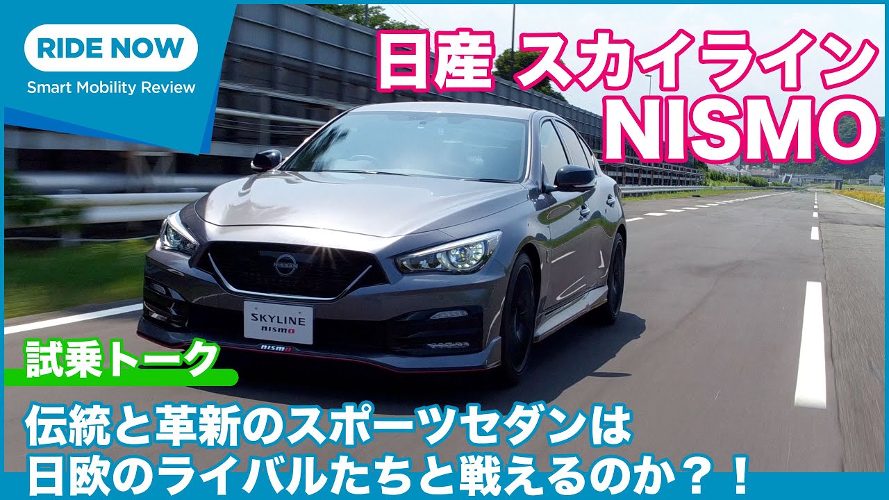 日欧ライバル比較！ 日産 スカイラインNISMO 試乗トーク by 難波賢二 × 島下泰久