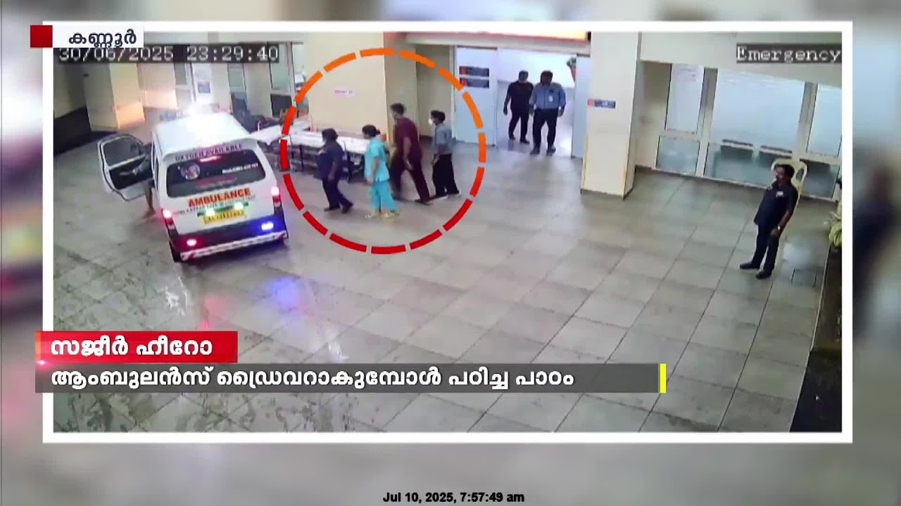 ഒടിഞ്ഞുതൂങ്ങിയ കാൽ ഉടുമുണ്ട് കൊണ്ട് കെട്ടി..19 കാരിയുടെ ജീവൻ കാത്ത ആംബുലൻസ് ഡ്രൈവറുടെ ഇടപടൽ