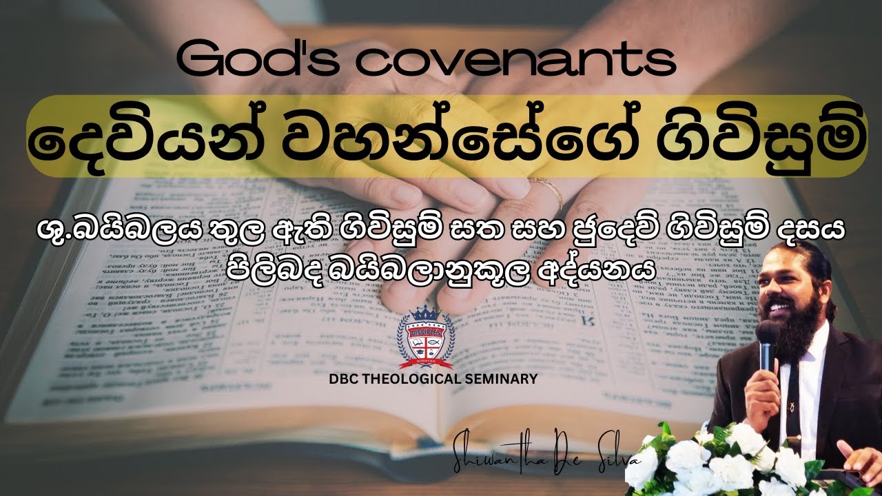 03 දෙවියන් වහන්සේගේ ගිවිසුම්( මොකක්ද මේ ෂලෝමි/ශාලෝමි )God's Covenant