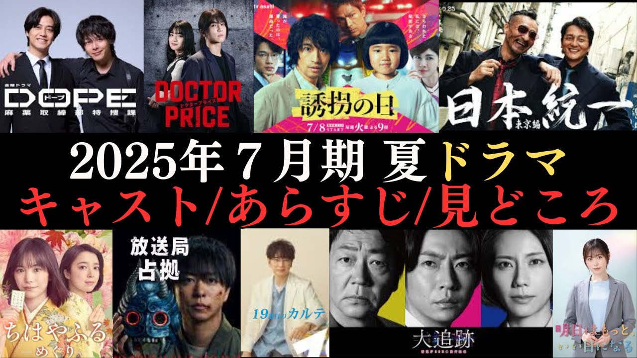 【夏ドラマ情報まとめ】2025年7月から放送開始のドラマ40作品のキャストやあらすじ、見どころなどをご紹介‼