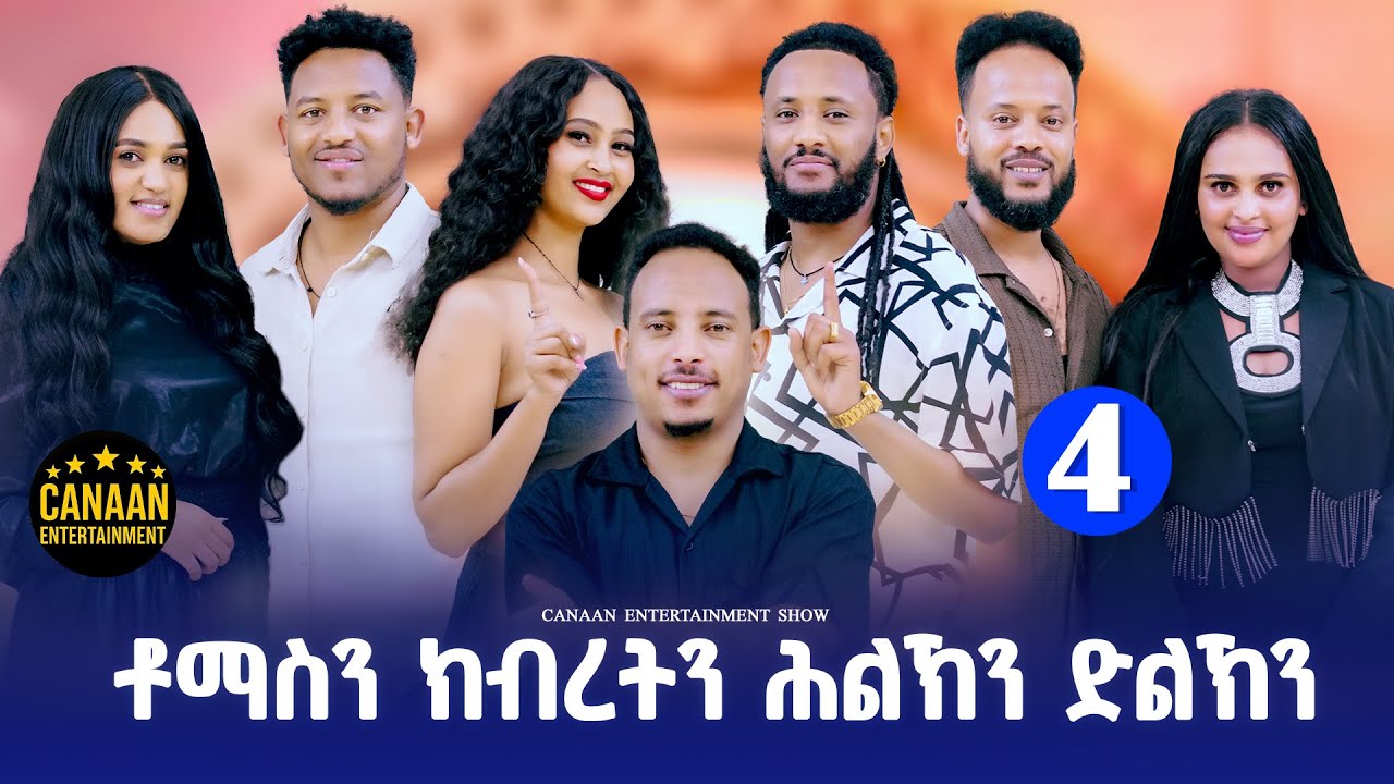 New Eritrean Show part 4 ቶማስን ክብረትን ሕልኽን ድልኽን 2025 #eritreanmoviie #eritreanfilm #habesha 