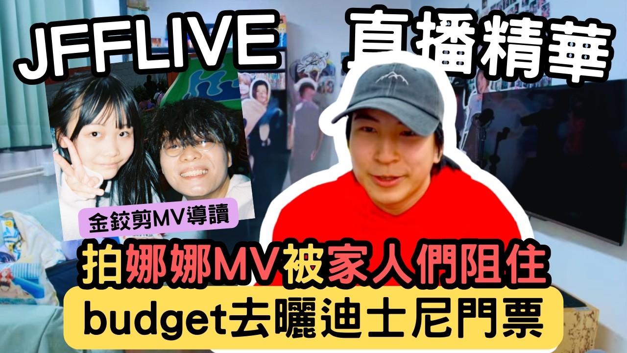 [JFFLIVE精華] 含少導讀娜娜MV｜拍攝期間被家人們阻住搞到鏡頭穿晒崩｜父女情睇到好感動｜含少：床哥演技渣過娜姐 @JFFTHK @JFFLiveChannel​