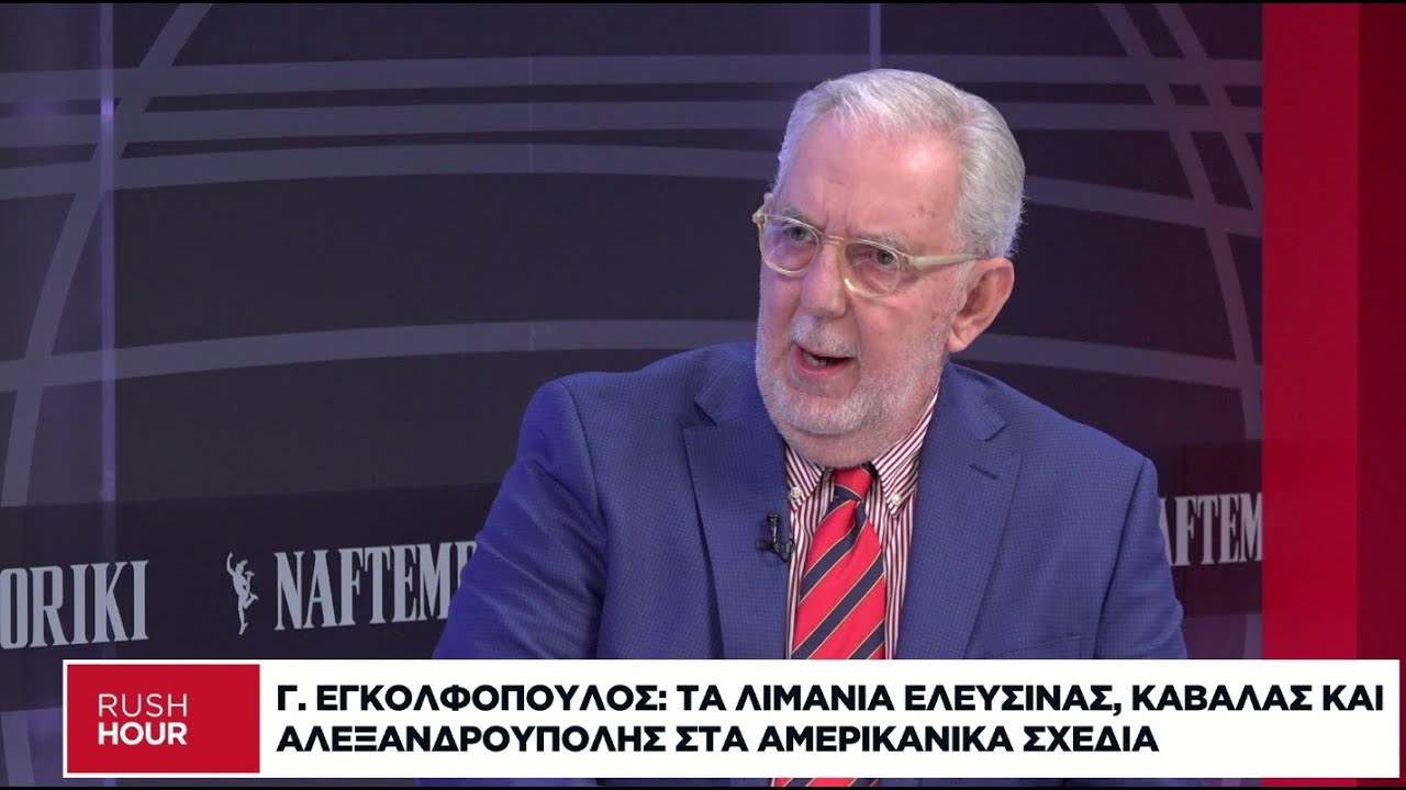 Γ. Εγκολφόπουλος: Τέρμα οι τουρκικές μαγκιές στο Αιγαίο με την είσοδο των ΗΠΑ στα ενεργειακά