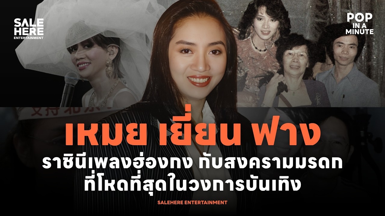 เหมย เยี่ยน ฟาง :  มรดก 200 ล้าน กับสงครามที่ยืดเยื้อ 20 ปี l POP IN A MINUTE