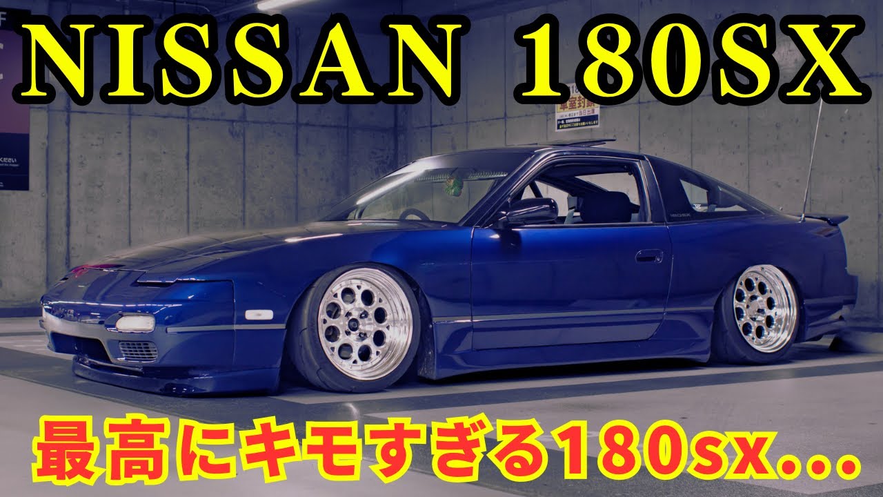そこまでスムージングしちゃうの！？キモすぎる180sx！！[愛車紹介] nissan 180sx jdm car