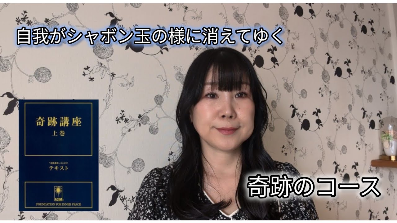 【奇跡のコースを実践して12】 父の死を通しての赦し・お金と愛の循環・外側は心の選択を映し出す鏡