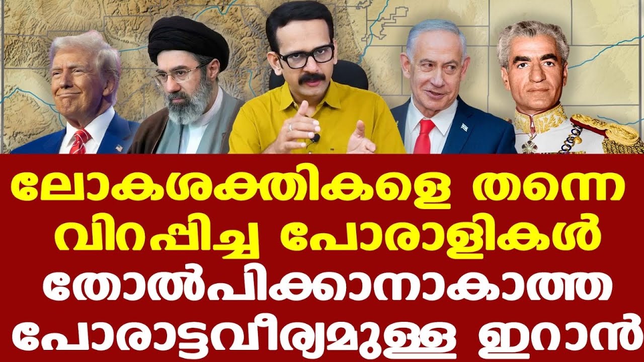 Iran History | Iran കാട്ടിയ പോരാട്ടവീര്യം US, Israel പോലുള്ള ലോകശക്തികളെ വിറപ്പിച്ചിരിക്കുകയാണ്.