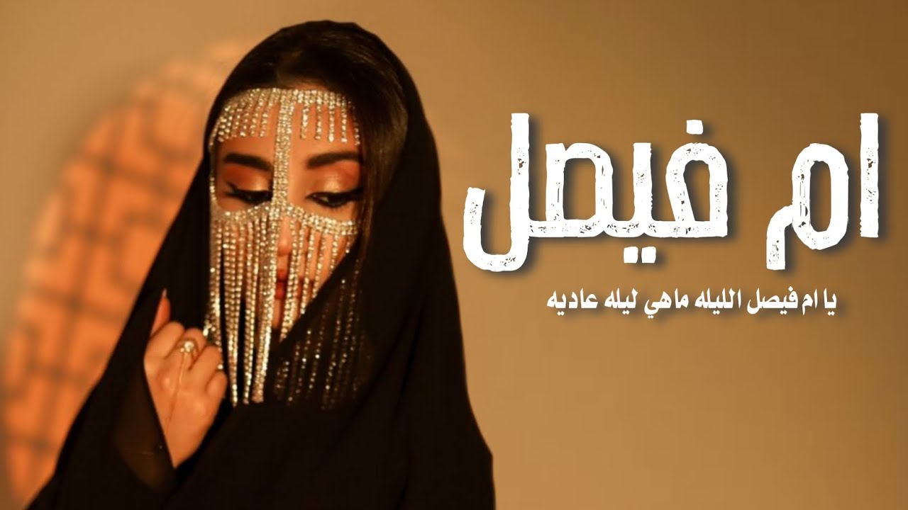 شيلة ام فيصل بمناسبة زواج عيالها عبدالعزيز وسعود - يا ام فيصل الليله ماهي ليله عاديه - أداء وسم