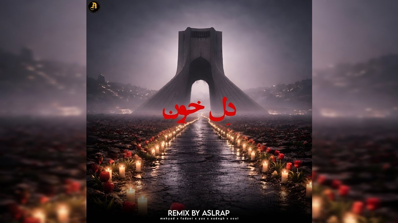 ریمیکس جدید از اصل رپ به نام دلخون باحضور مهیاد،فدایی،یاس،صادق،سعل