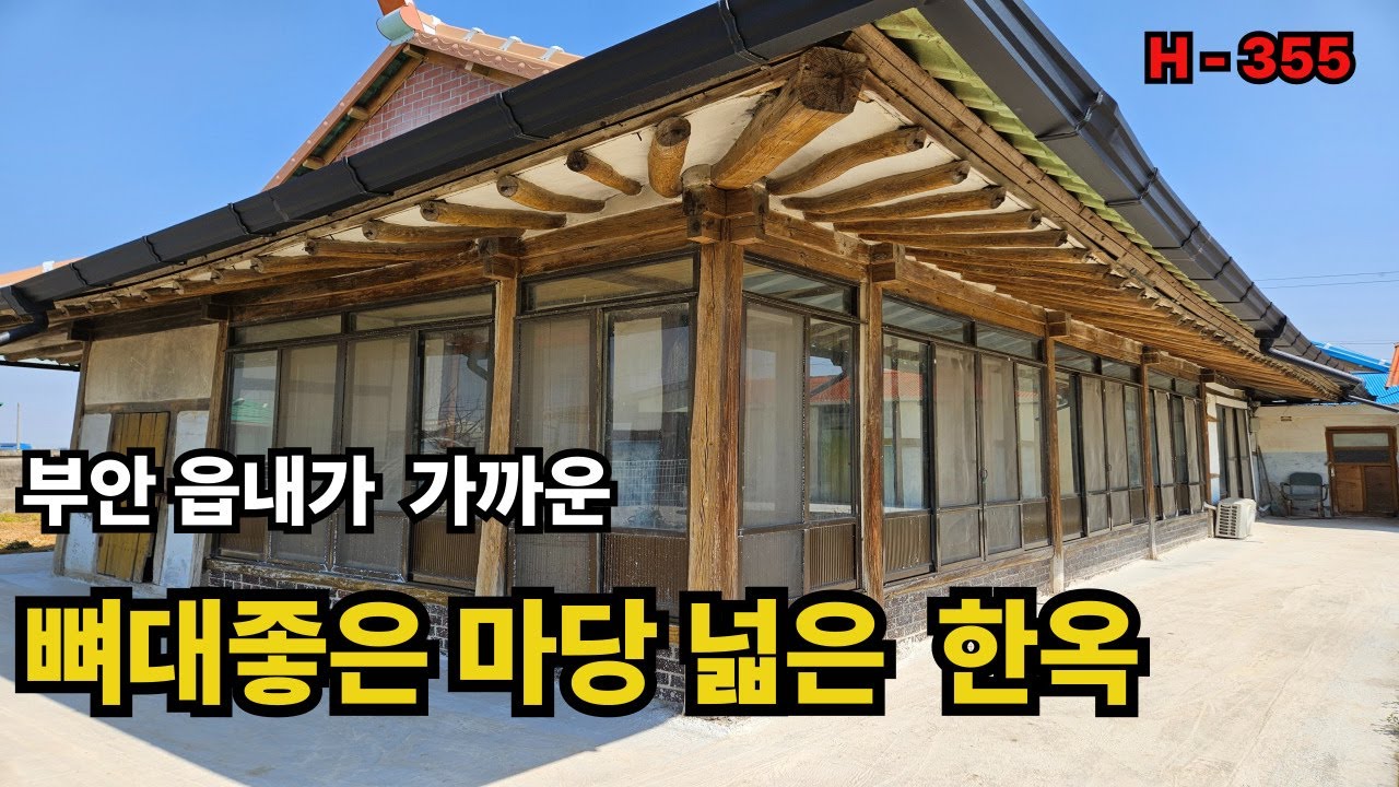[335]부안 한옥주택,변산해수욕장가까운집,에어비엔비활용주택,부안시골집,마당넓은집,전북한옥[백제부동산완주점]
