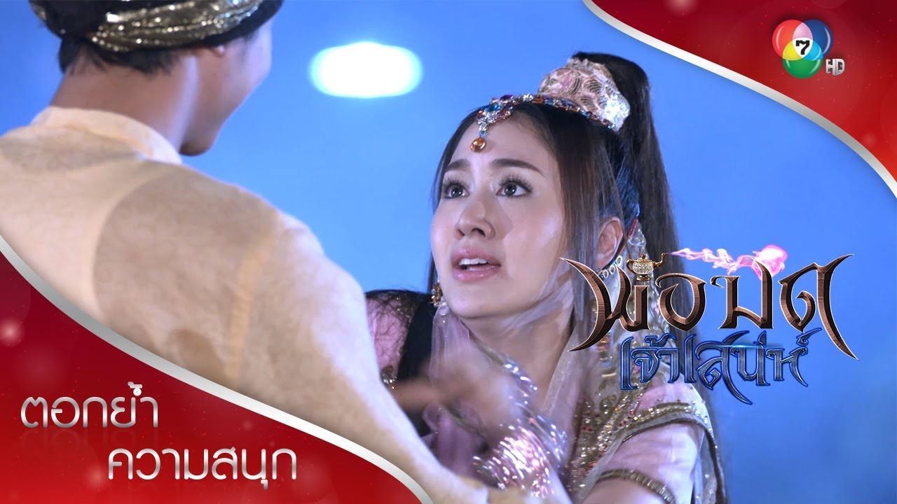 หนูณิฝันถึงโรม | ตอกย้ำความสนุก พ่อมดเจ้าเสน่ห์ EP.5 | Ch7HD
