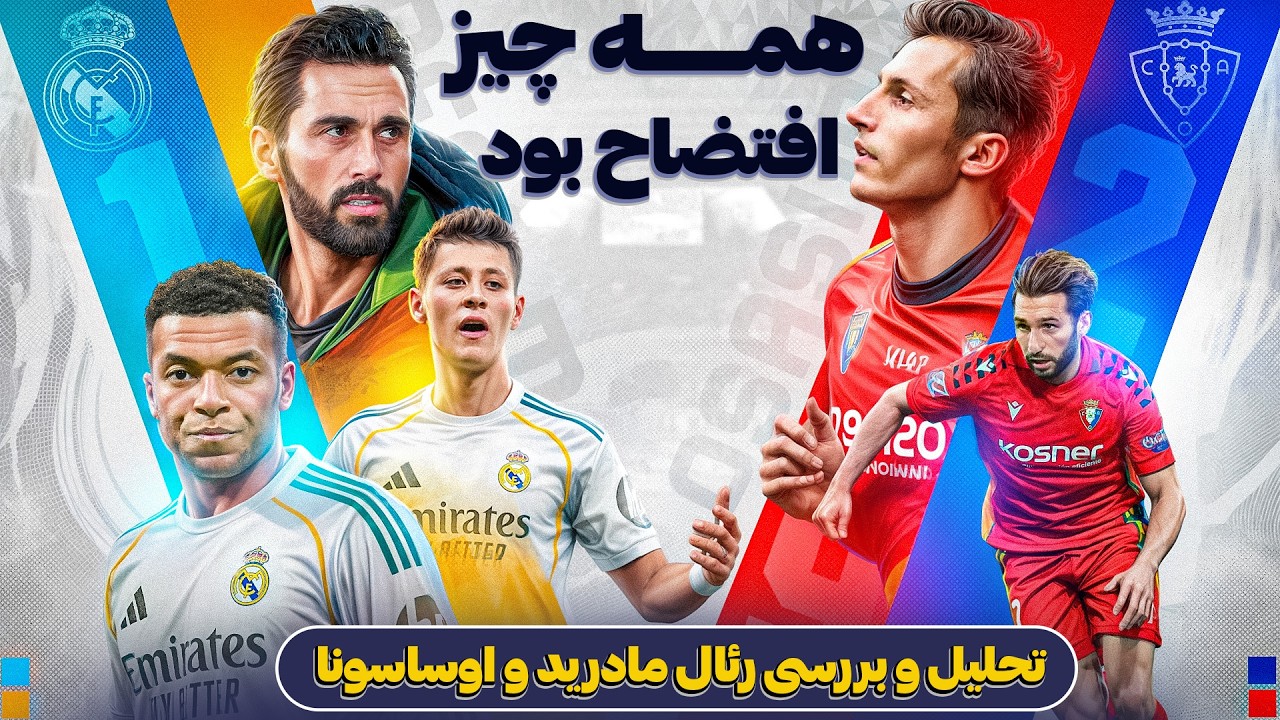 رئال مادرید ۱-۲ اوساسونا | آنالیز تصویری | افتضاح آربلوآ