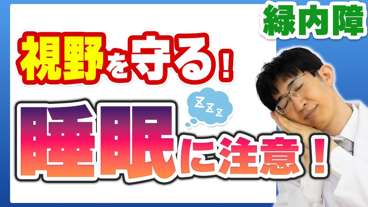 視野を守る！夜間の低血圧に対処する！