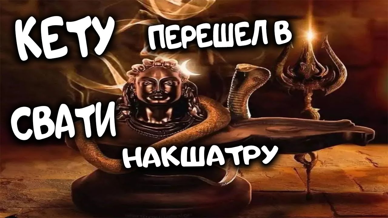 Кету перешел в Свати накшатру. Ведическая астрология