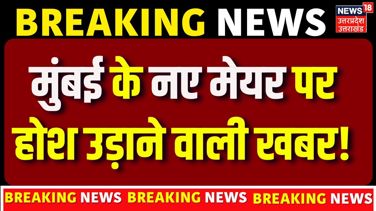 BMC New Mayor News: उद्धव सेना ने नये मेयर पर कर दिया ऐलान | Sanjay Raut |  Shinde | BJP | Uddhav