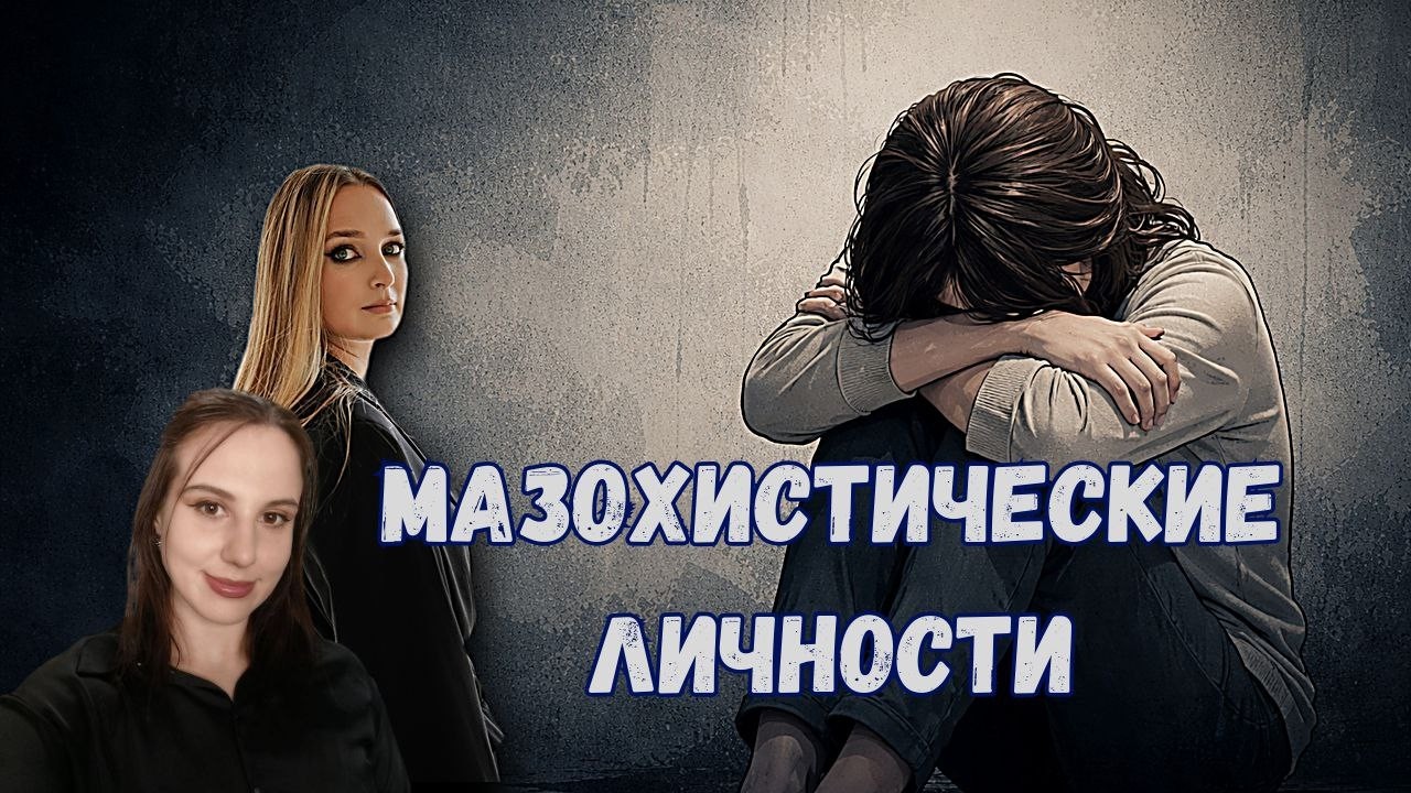 Когда любовь связана со страданием. Мазохистическая личность