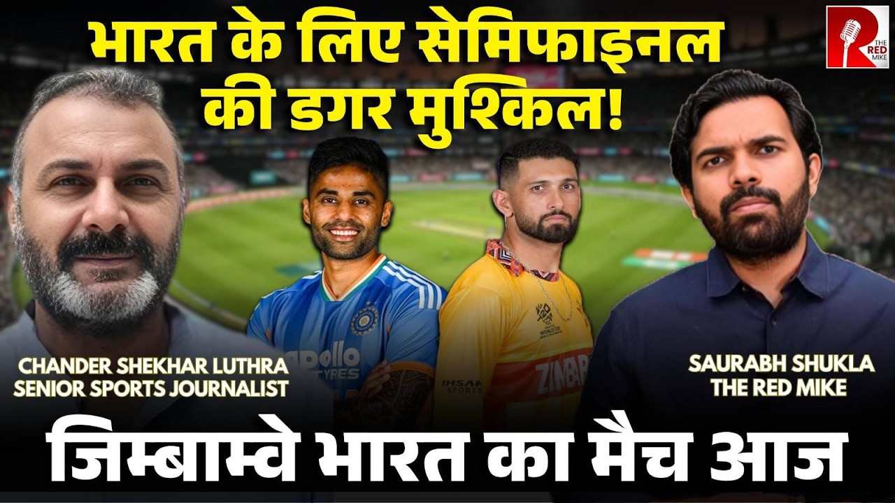 T20 World Cup Semifinal पहुंचना India के लिए कितना मुश्किल! India vs Zimbabwe आज