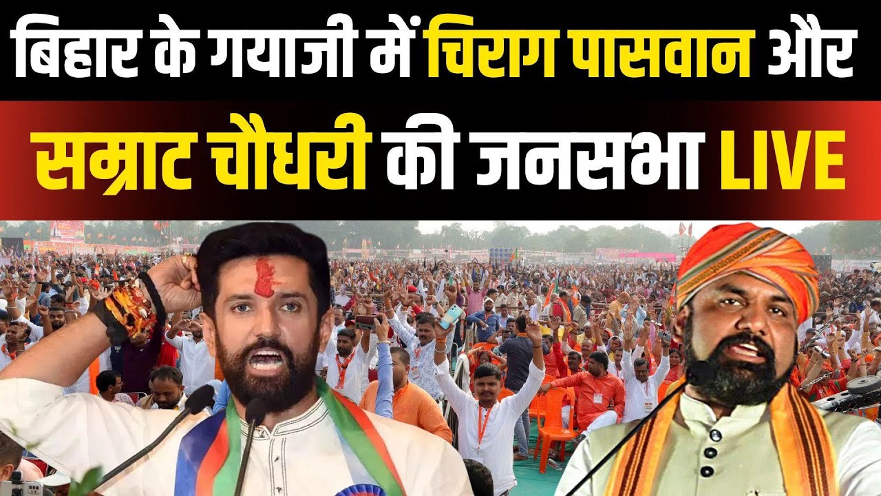 Bihar Chunav 2025 Live: Gaya के Gurua में Chirag Paswan और Samrat Chaudhary की जनसभा | NBT