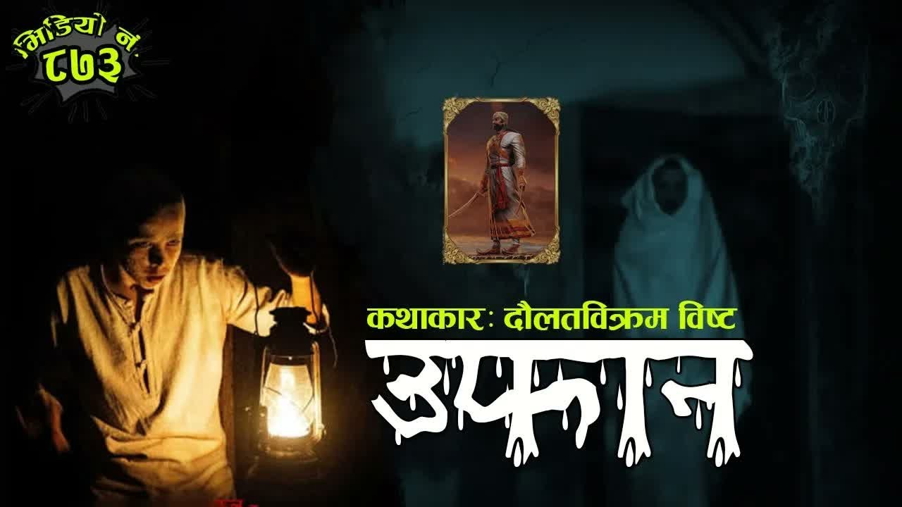 नेपाली कथाः उफान । कथाकारः दौलतविक्रम विष्ट  Nepali Katha： Uffan By Daulat Bikram Bista