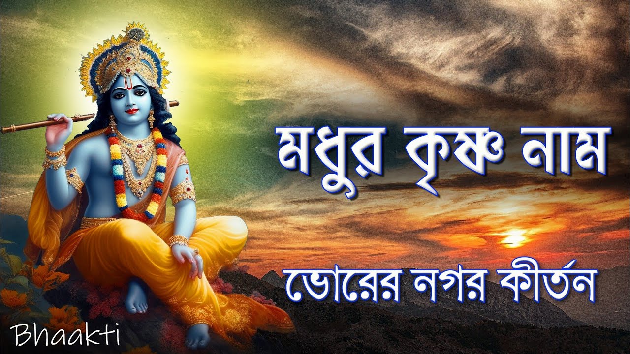 ভোরের নগর কীর্তন || Hare Rama Hare krishna || Bhorer nagar kirtan #হরেকৃষ্ণ #মধুর_হরেকৃষ্ণ_নাম