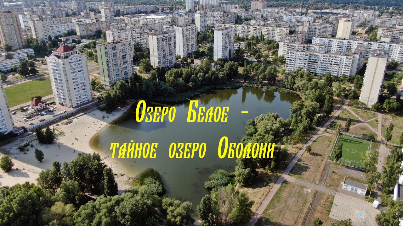 Озеро Белое - тайное озеро Оболони