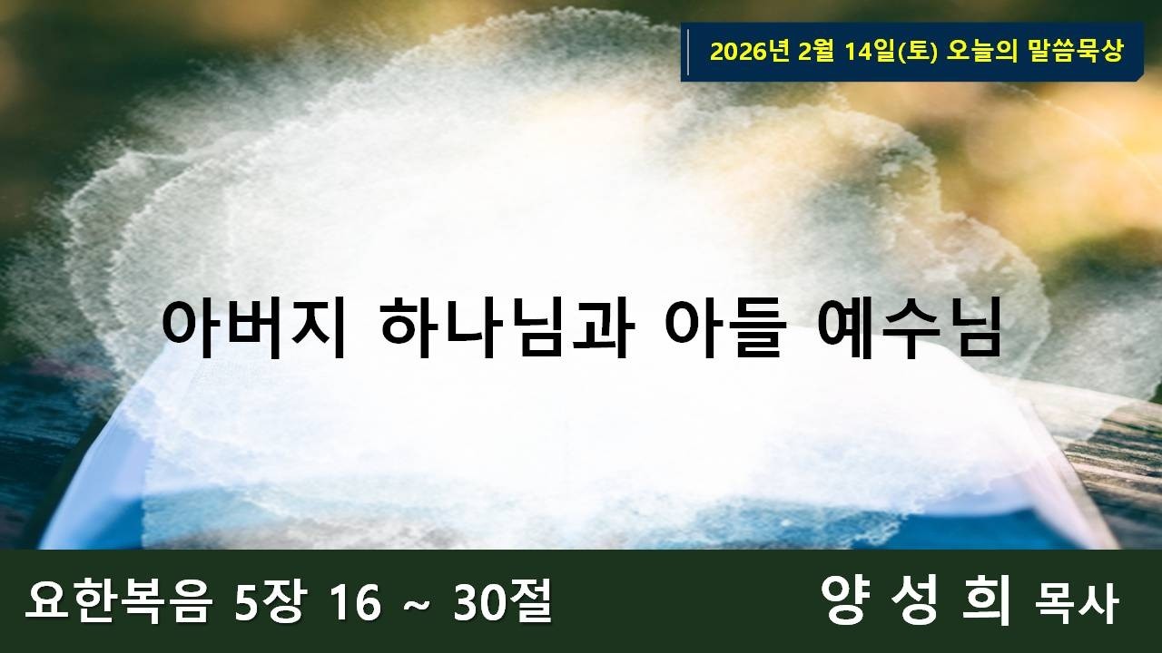 26-02-14(토) 오늘의 말씀묵상