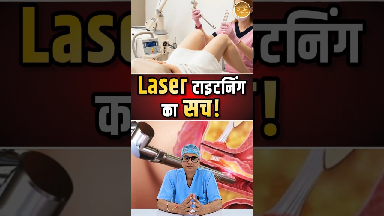 🔥 क्या Laser Vaginal Tightening सच में असरदार है? | जानकर चौंक जाएंगे | Truth Behind Laser Treatment