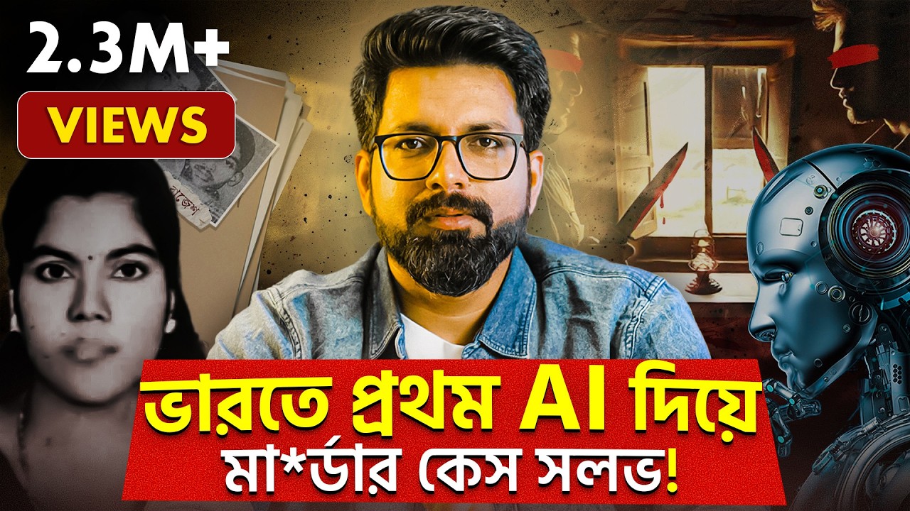 ভারতে প্রথম AI দিয়ে মা*র্ডার কেস সলভ! | How AI solved a m*urder case | Sujoyneel