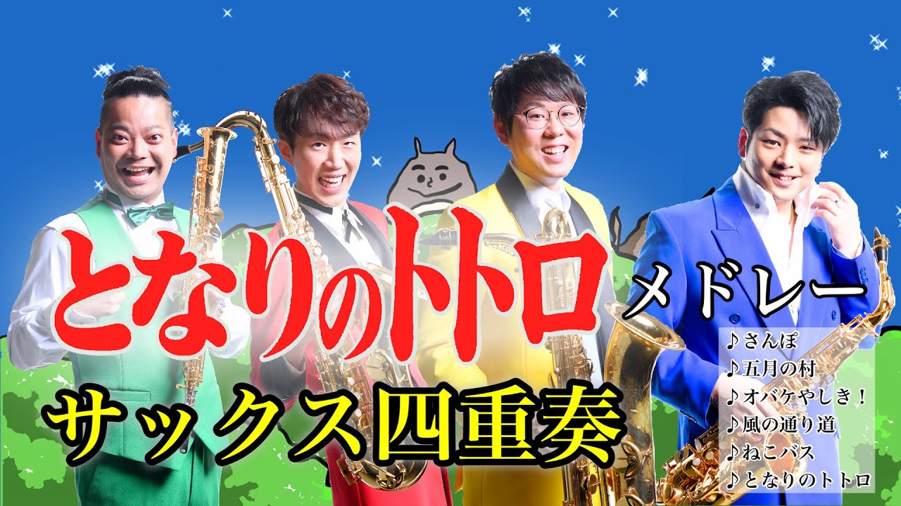 【ジブリ名曲！】サックス四重奏で「となりのトトロメドレー」