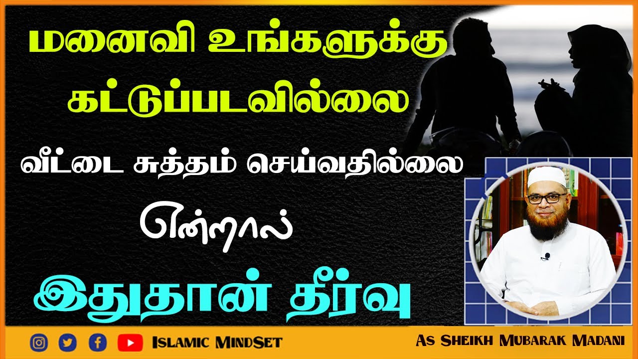 மனைவி உங்களுக்கு கட்டுப்படவில்லை வீட்டை சுத்தம் செய்வதில்லை என்றால் இதுதான் காரணம் ┇ Mubarak Madani