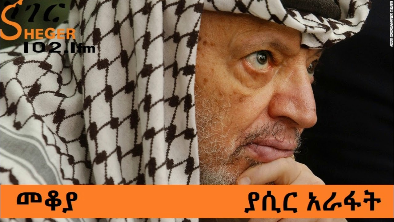 Yasser Arafat - Mekoya ያሲር አራፋት - መቆያ