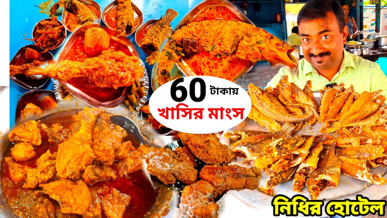 60টাকায় খাসির মাংস সঙ্গে একহাত পাবদা,জাম্বো তেলাপিয়া,মোরলা,কাতলা দিয়ে ভোজ,40টাকায় থালি Nidhir Hotel