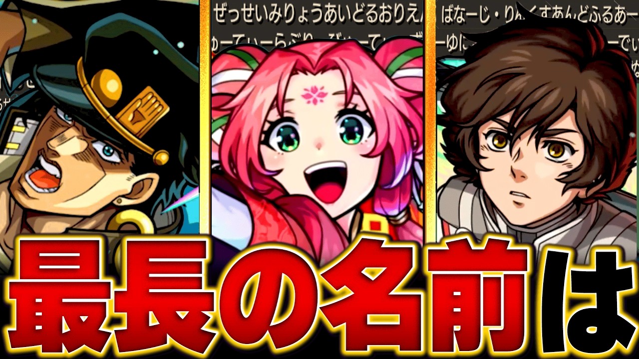 【モンスト】キャラの名前の文字数ランキングBEST13#モンスト  #モンストニュース