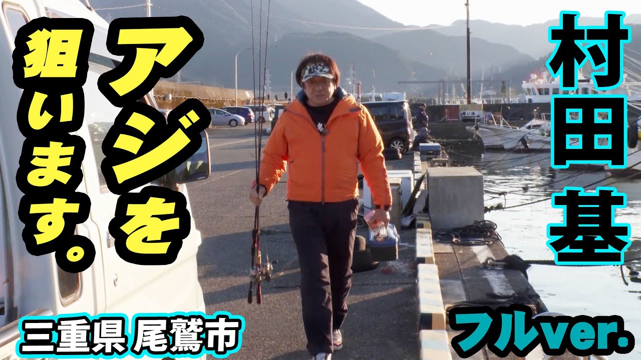 狙うのはギガ＆テラサイズ！村田基が挑むバチコンアジング 『魚種格闘技戦！226』＜フルver＞【釣りビジョン】