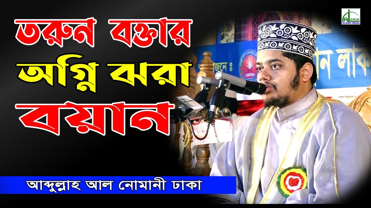 তরুন বক্তার অগ্নি ঝরা বয়ান মাওলানা আব্দুল্লাহ আল নোমানী Mawlana Abdullah Al Nomani Bangla Waz 2021